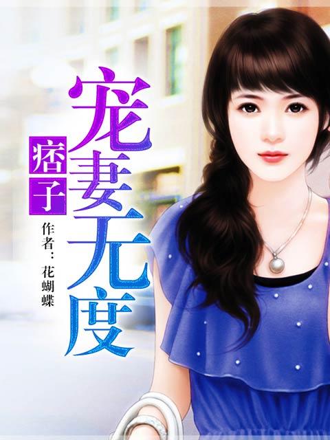 痞子宠妻于敬亭