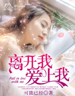 离开我 歌曲