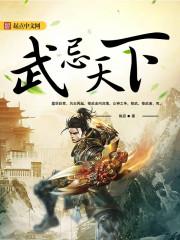 且武天下