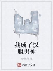 我穿上汉服