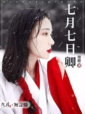 七月七日卿 绾橙