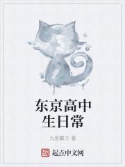 今天开始是东京的高中生啦
