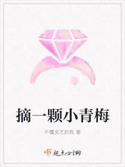 摘一颗青梅林初眠三