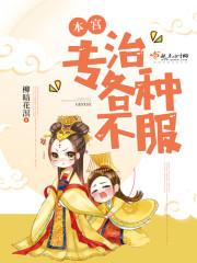 本宫专治各种不服大结局