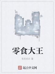 零食王國