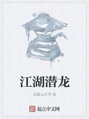 红绿江湖一潜龙