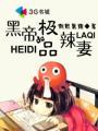 黑帝的极品辣妻栽倒葱头第一次
