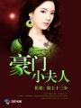 豪门夫人不矜持全文免费阅读笔趣阁
