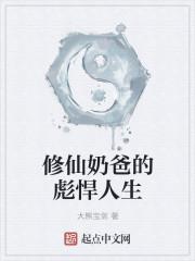 修仙奶爸的至强人生 顶点