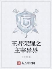 异界王者荣耀成神系统