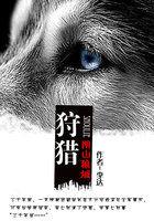 狩猎山庄全本
