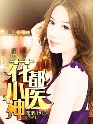 花都小医神笔趣阁