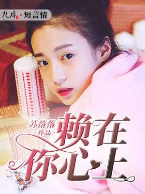 他赖在我心里