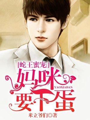 蛇王蜜宠妈眯要下蛋