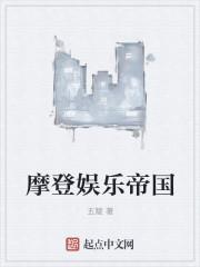 摩登2娱乐上级去67s网cc勇申