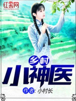 乡村小神医浮沉两望