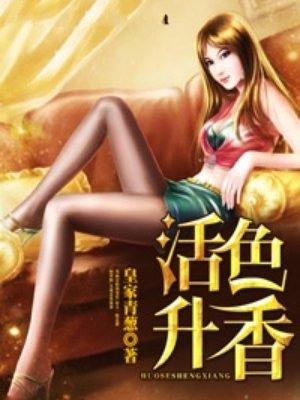 活色生香里面的香