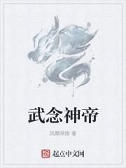 武念神帝在线阅读