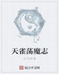 诸天真武荡魔志免费阅读全文