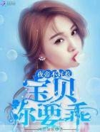 宝贝 要不够你