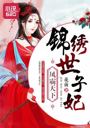 锦绣天下之凤倾