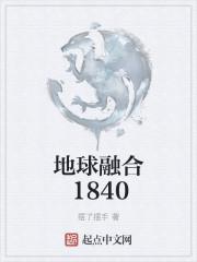 地球融合斗气大陆