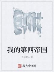 第四帝国的黎明免费