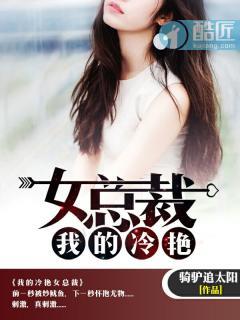 我的冷艳女总裁妈妈方凡