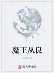 魔王从者出轨