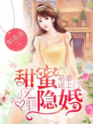 甜蜜萌妻宠入心全文免费阅读