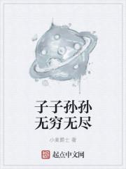 子孙无穷无尽代表哪个生肖