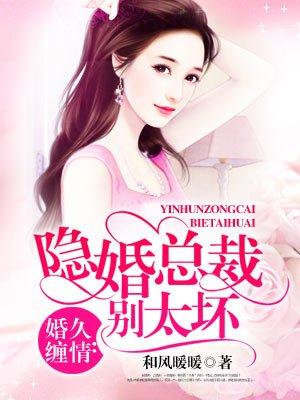 隐婚总栽别乱来免费阅读全文