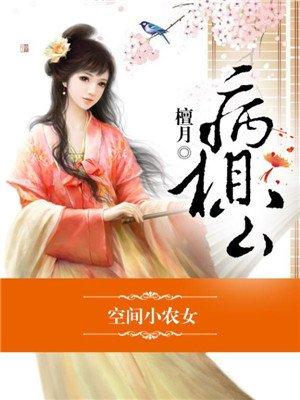 空间小农女冲喜丫头病相公免费