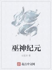巫神纪男主
