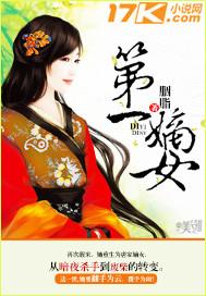 第一嫡女有声