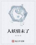 人妖不曾欺骗