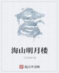 明月山海间老板自首
