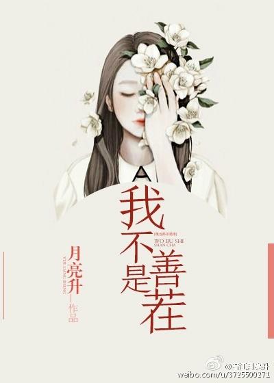 我不是善类