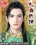 神话大唐 武侯