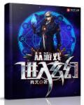 从游戏世界穿回来后TXT免费阅读全文