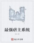 最强虐文