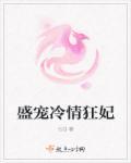 盛宠惊婚冷少欺上瘾