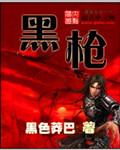 黑枪敬向逝者