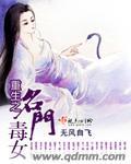 重生名门毒女周曼云
