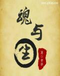 魂与生押韵吗