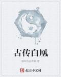 凰凰白珠是哪部