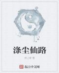 涤尘堂是什么地方