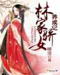 林家娇女全文免费阅读