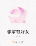 邻家有女为什么下架了