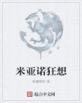 米亚罗怎么玩儿